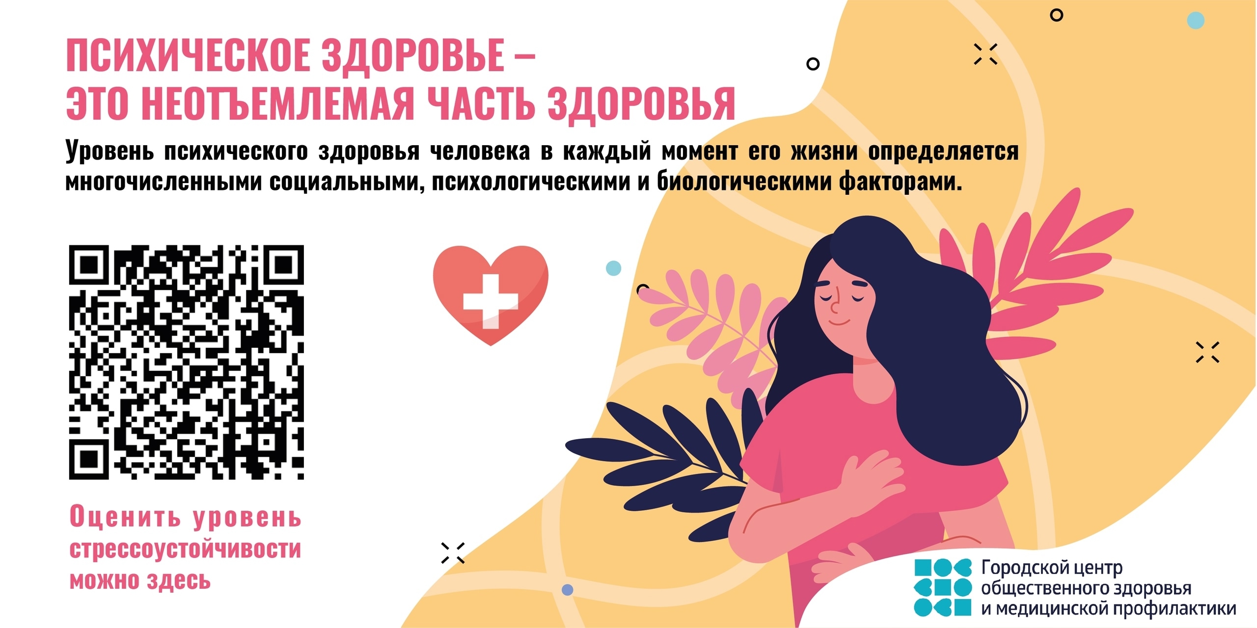 Психическое здоровье