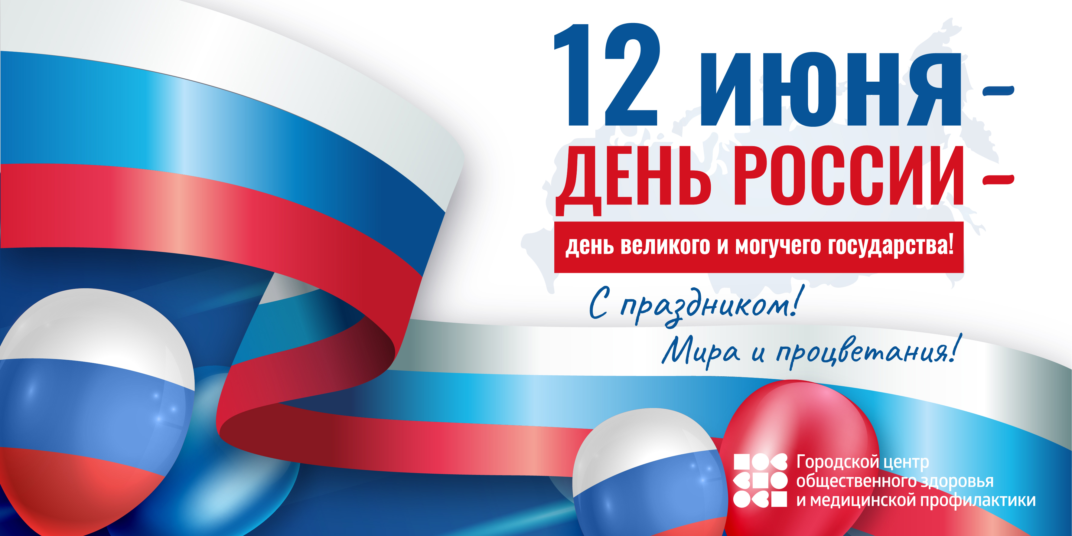 С ДНЕМ РОССИИ!