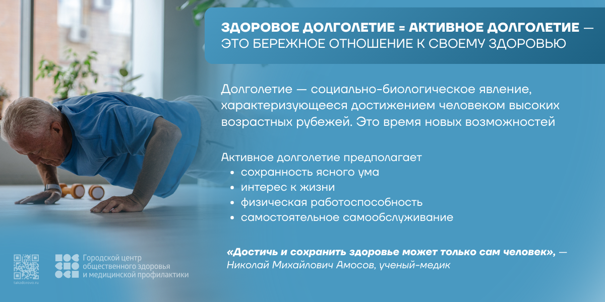 Здоровое долголетие