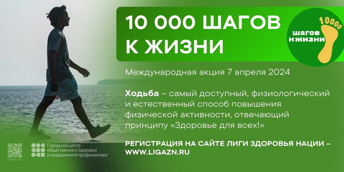 Международная акция «10 000 шагов к жизни», приуроченная к Всемирному Дню здоровья 