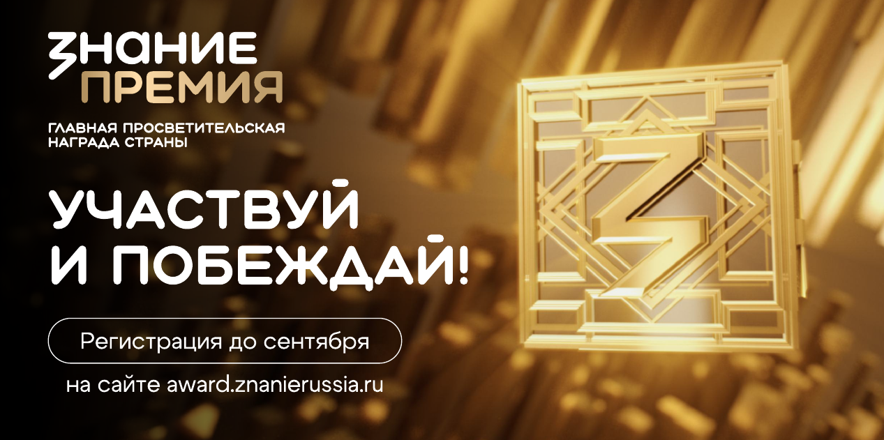 Главная просветительская награда страны