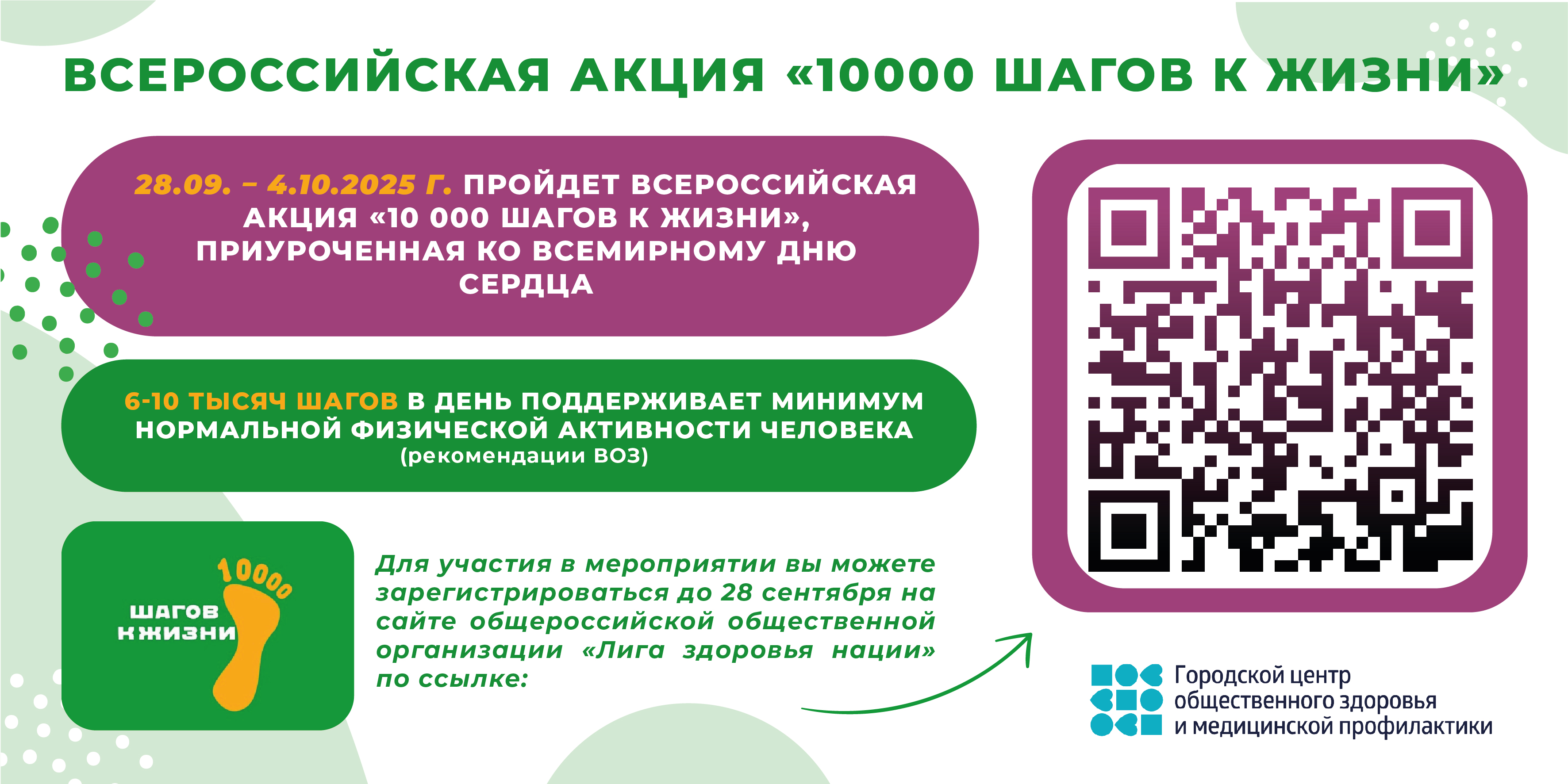 Всероссийская Акция «10000 шагов к жизни»