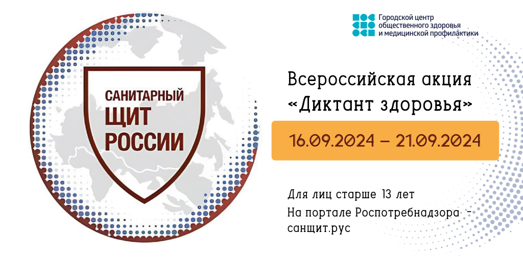 Диктант здоровья_2024.jpg