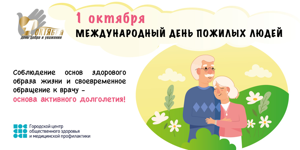 1_Баннер_День_пожилых_людей_2024-04.jpg